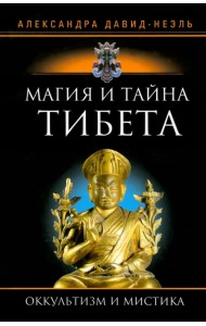 Магия и тайна Тибета