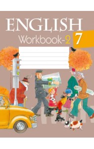Английский язык. 7 класс. Рабочая тетрадь-2