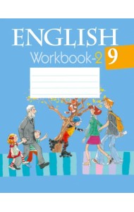 Английский язык. 9 класс. Рабочая тетрадь-2