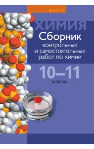 Химия. 10-11 классы. Сборник контрольных и самостоятельных работ