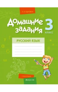 Русский язык. 3 класс. I полугодие. Домашние задания