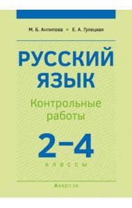 Русский язык. 2-4 классы. Контрольные работы