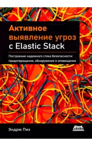 Активное выявление угроз с Elastic Stack