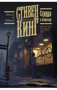 Сердца в Атлантиде