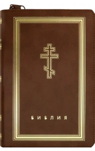 Библия (коричневая кожаная на молнии, золотой обрез)