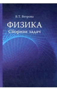 Физика. Сборник задач