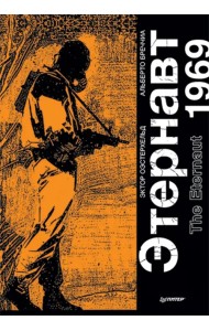 Этернавт. Графический роман