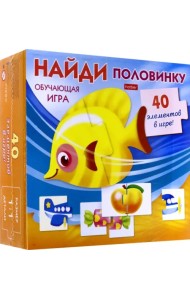 Обучающая игра. Найди половинку