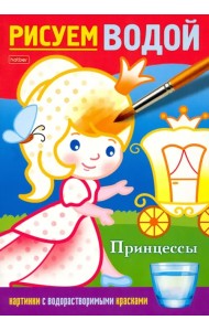 Рисуем водой. Принцессы