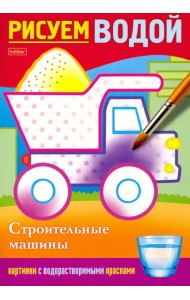 Рисуем водой. Строительные машины