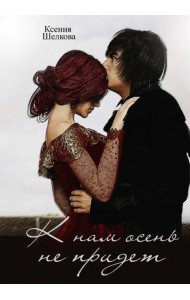 К нам осень не придет