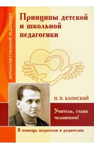 Принципы детской и школьной педагогики. Учитель, стань человеком!