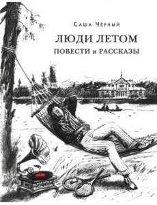 Люди летом Люди летом