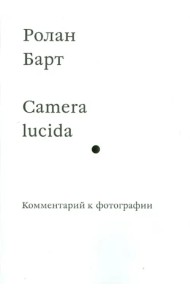 Camera lucida. Комментарий к фотографии