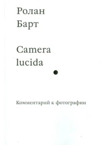 Camera lucida. Комментарий к фотографии
