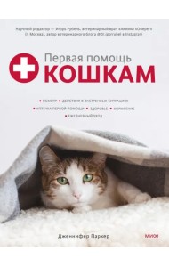 Первая помощь кошкам. Осмотр, действия в экстренных ситуациях, аптечка первой помощи, здоровье, корм