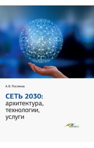 Сеть 2030