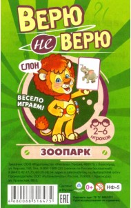 Настольная игра. Верю не верю. Зоопарк. Карточки с интересными заданиями
