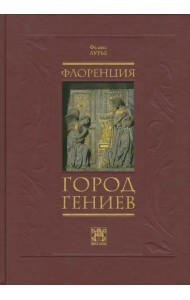 Флоренция - город гениев. Нетуристический путеводитель