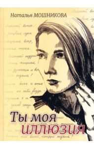 Ты моя иллюзия