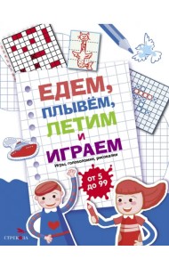 Едем, летим, плывём и играем. Выпуск 1