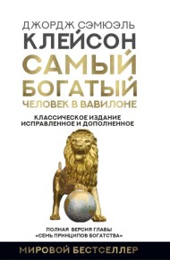 Самый богатый человек в Вавилоне. Классическое издание, исправленное и дополненное