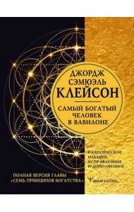 Самый богатый человек в Вавилоне. Классическое издание, исправленное и дополненное