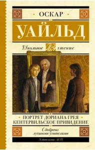 Портрет Дориана Грея. Кентервильское привидение