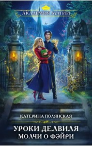 Уроки Делвиля. Молчи о фэйри