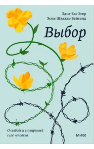 Выбор. О свободе и внутренней силе человека