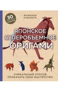 Японское суперобъемное оригами. Уникальный способ прокачать свое мастерство