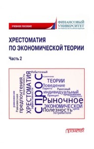Хрестоматия по экономической теории. Часть 2. Учебное пособие