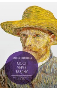 Мост через Бездну. Импрессионисты и XX век