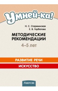 Умней-ка. 4-5 лет. Методические рекомендации. Развитие речи. Искусство
