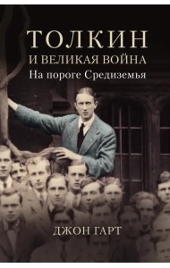 Толкин и Великая война. На пороге Средиземья