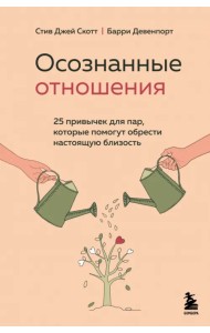 Осознанные отношения. 25 привычек для пар, которые помогут обрести настоящую близость