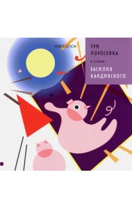 Три Поросенка в стиле Василия Кандинского