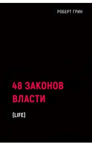 48 законов власти