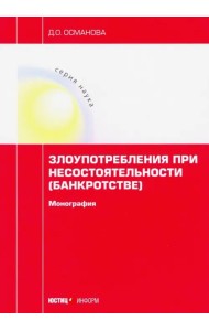 Злоупотребления при несостоятельности (банкротстве). Монография