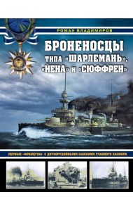 Броненосцы типа «Шарлемань», «Йена» и «Сюффрен». Первые «французы» с двухорудийными башнями главного