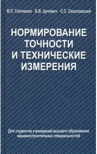 Нормирование точности и технические измерения