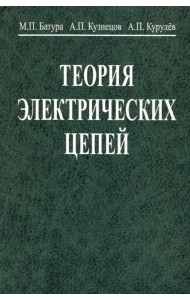 Теория электрических цепей