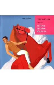Сивка-Бурка в стиле Кузьмы Петрова-Водкина