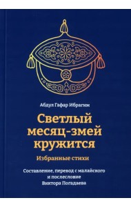 Светлый месяц-змей кружится