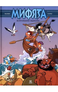 За кулисами «Одиссеи»