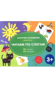 Разрезные карточки-половинки. Читаем по слогам