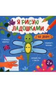 Книжка-раскраска. Я рисую ладошками. Во дворе