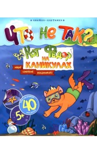 Что не так? Кот Федор на каникулах. Виммельбух