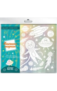 Раскраска магическая. Космос