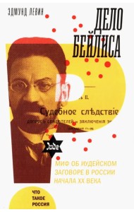 Дело Бейлиса. И миф об иудейском заговоре в России начала XX века
